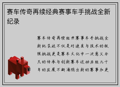 赛车传奇再续经典赛事车手挑战全新纪录
