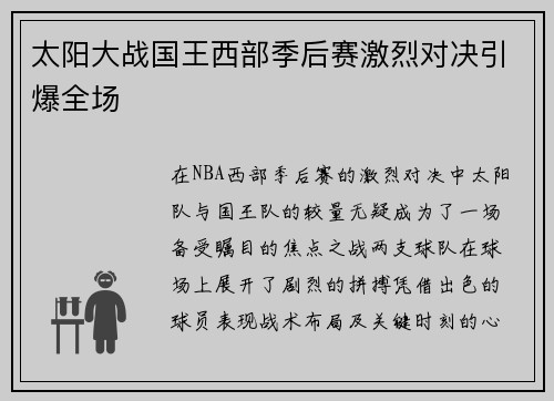 太阳大战国王西部季后赛激烈对决引爆全场