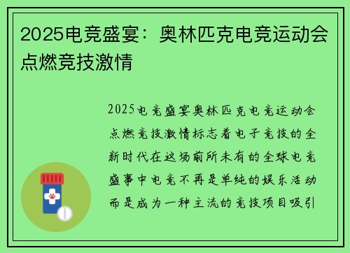 2025电竞盛宴：奥林匹克电竞运动会点燃竞技激情