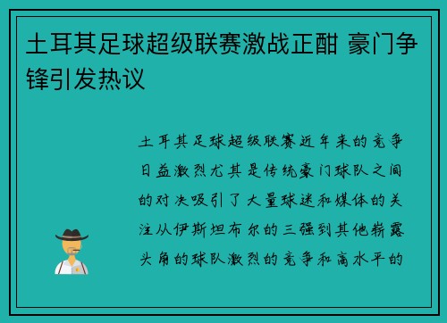 土耳其足球超级联赛激战正酣 豪门争锋引发热议 土耳其足球超级联赛激战正酣 豪门争锋引发热议