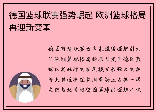 德国篮球联赛强势崛起 欧洲篮球格局再迎新变革