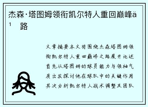 杰森·塔图姆领衔凯尔特人重回巅峰之路