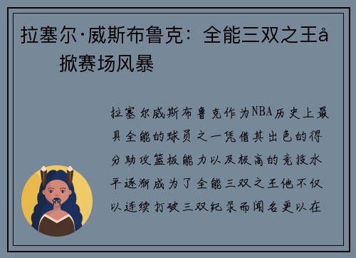拉塞尔·威斯布鲁克：全能三双之王再掀赛场风暴