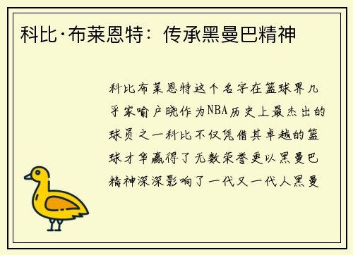 科比·布莱恩特：传承黑曼巴精神