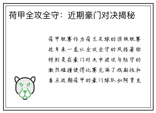 荷甲全攻全守：近期豪门对决揭秘