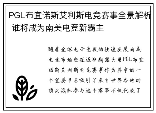 PGL布宜诺斯艾利斯电竞赛事全景解析 谁将成为南美电竞新霸主