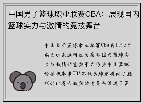 中国男子篮球职业联赛CBA：展现国内篮球实力与激情的竞技舞台