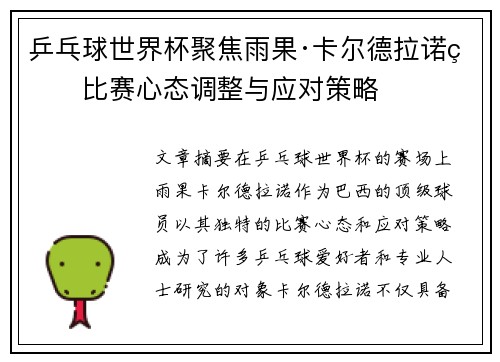 乒乓球世界杯聚焦雨果·卡尔德拉诺的比赛心态调整与应对策略