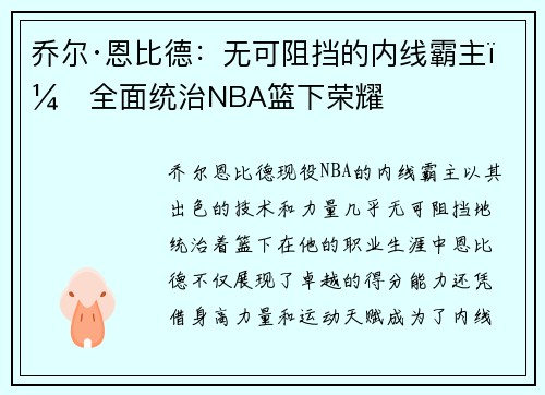 乔尔·恩比德：无可阻挡的内线霸主，全面统治NBA篮下荣耀