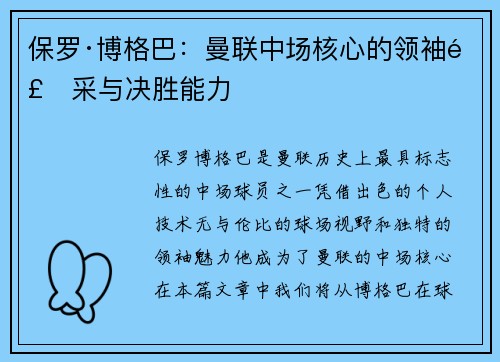 保罗·博格巴：曼联中场核心的领袖风采与决胜能力