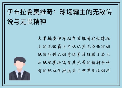 伊布拉希莫维奇：球场霸主的无敌传说与无畏精神