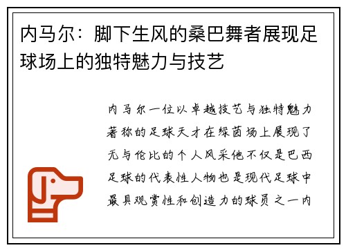 内马尔：脚下生风的桑巴舞者展现足球场上的独特魅力与技艺