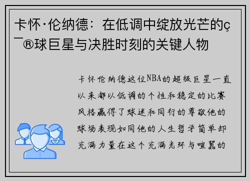 卡怀·伦纳德：在低调中绽放光芒的篮球巨星与决胜时刻的关键人物