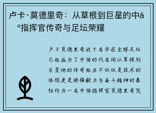 卢卡·莫德里奇：从草根到巨星的中场指挥官传奇与足坛荣耀