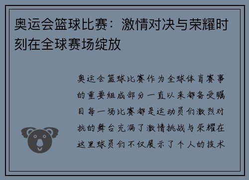 奥运会篮球比赛：激情对决与荣耀时刻在全球赛场绽放