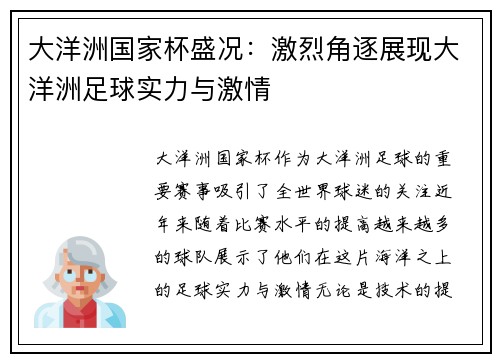 大洋洲国家杯盛况：激烈角逐展现大洋洲足球实力与激情