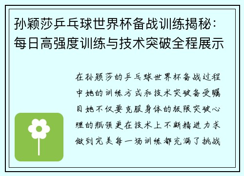 孙颖莎乒乓球世界杯备战训练揭秘：每日高强度训练与技术突破全程展示