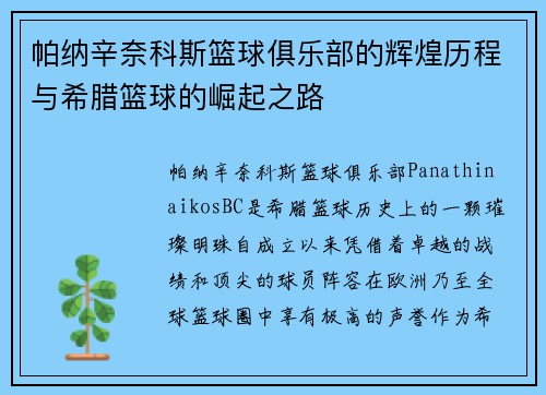帕纳辛奈科斯篮球俱乐部的辉煌历程与希腊篮球的崛起之路