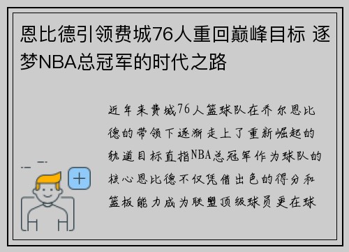 恩比德引领费城76人重回巅峰目标 逐梦NBA总冠军的时代之路