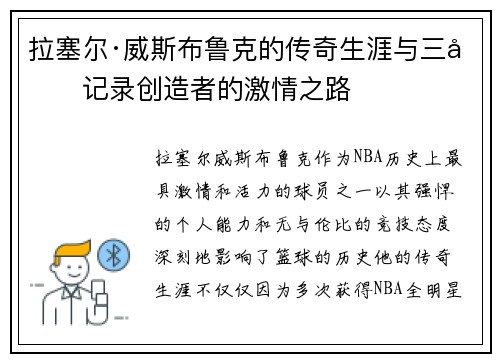 拉塞尔·威斯布鲁克的传奇生涯与三双记录创造者的激情之路