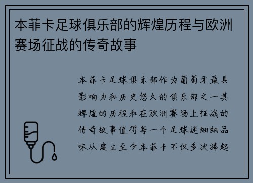 本菲卡足球俱乐部的辉煌历程与欧洲赛场征战的传奇故事