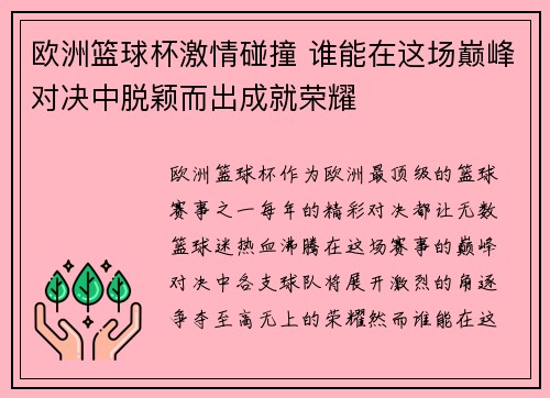 欧洲篮球杯激情碰撞 谁能在这场巅峰对决中脱颖而出成就荣耀
