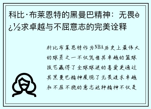 科比·布莱恩特的黑曼巴精神：无畏追求卓越与不屈意志的完美诠释