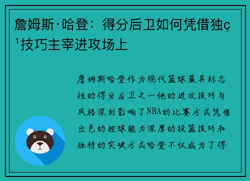詹姆斯·哈登：得分后卫如何凭借独特技巧主宰进攻场上