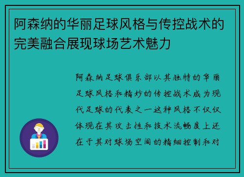 阿森纳的华丽足球风格与传控战术的完美融合展现球场艺术魅力