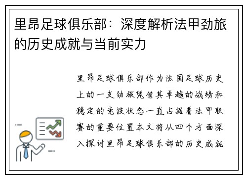 里昂足球俱乐部：深度解析法甲劲旅的历史成就与当前实力