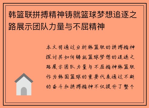 韩篮联拼搏精神铸就篮球梦想追逐之路展示团队力量与不屈精神