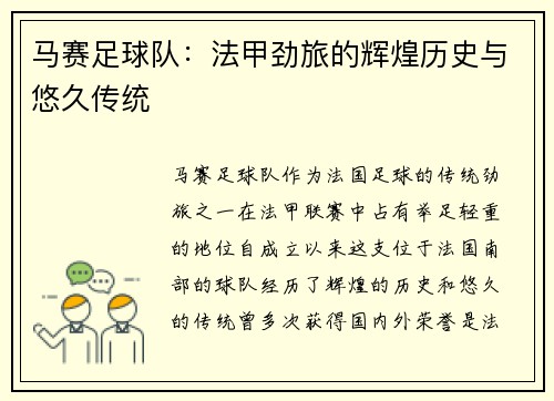 马赛足球队：法甲劲旅的辉煌历史与悠久传统