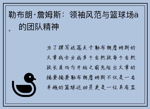 勒布朗·詹姆斯：领袖风范与篮球场上的团队精神