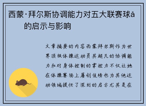 西蒙·拜尔斯协调能力对五大联赛球员的启示与影响