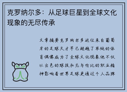 克罗纳尔多：从足球巨星到全球文化现象的无尽传承