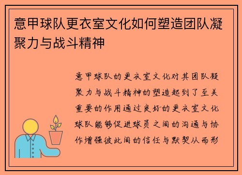 意甲球队更衣室文化如何塑造团队凝聚力与战斗精神