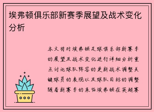 埃弗顿俱乐部新赛季展望及战术变化分析