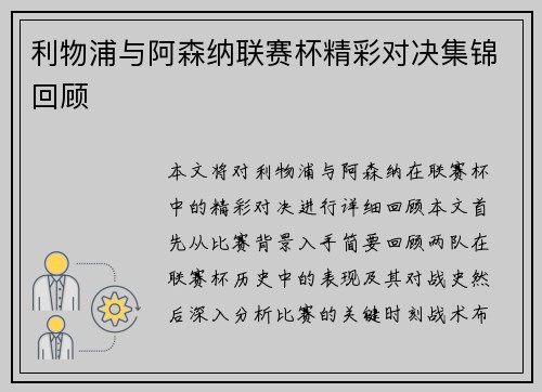 利物浦与阿森纳联赛杯精彩对决集锦回顾