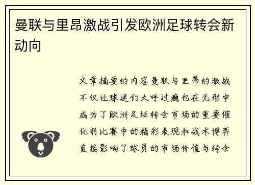 曼联与里昂激战引发欧洲足球转会新动向