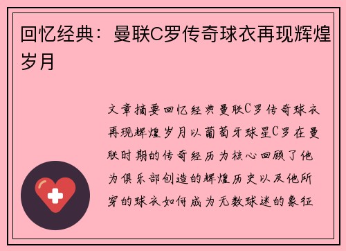 回忆经典：曼联C罗传奇球衣再现辉煌岁月
