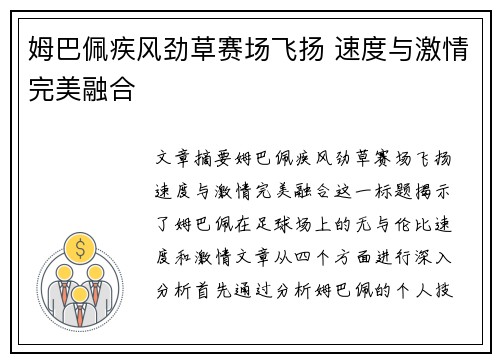 姆巴佩疾风劲草赛场飞扬 速度与激情完美融合