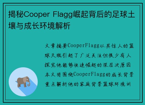 揭秘Cooper Flagg崛起背后的足球土壤与成长环境解析
