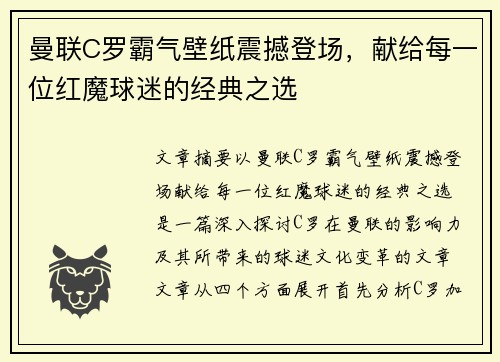 曼联C罗霸气壁纸震撼登场，献给每一位红魔球迷的经典之选