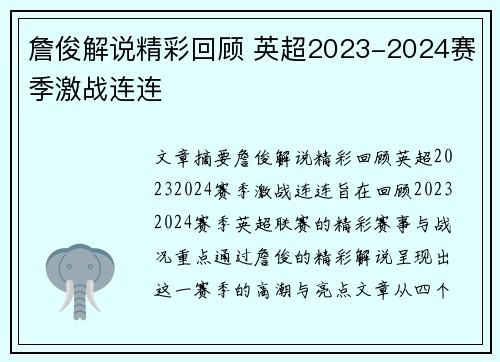 詹俊解说精彩回顾 英超2023-2024赛季激战连连