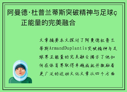 阿曼德·杜普兰蒂斯突破精神与足球界正能量的完美融合
