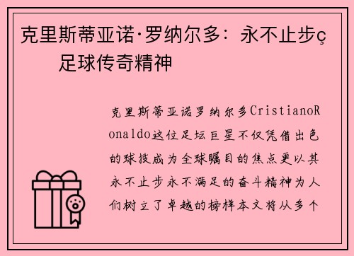 克里斯蒂亚诺·罗纳尔多：永不止步的足球传奇精神