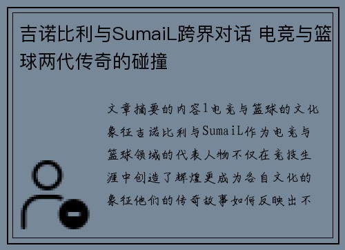 吉诺比利与SumaiL跨界对话 电竞与篮球两代传奇的碰撞
