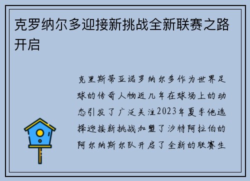 克罗纳尔多迎接新挑战全新联赛之路开启