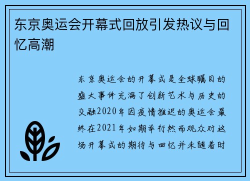 东京奥运会开幕式回放引发热议与回忆高潮