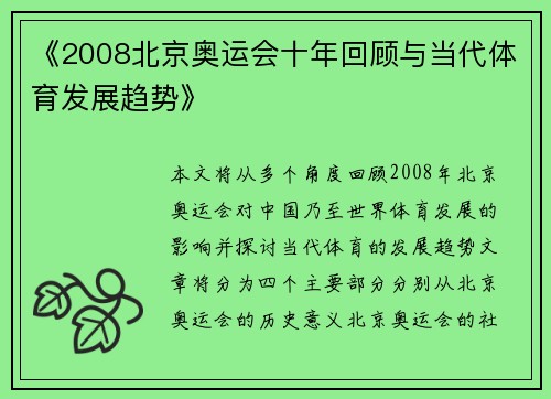 《2008北京奥运会十年回顾与当代体育发展趋势》 《2008北京奥运会十年回顾与当代体育发展趋势》